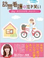 訪問看護の泣き笑い あなたのお宅へ今日もゆく