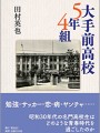 大手前高校5年4組