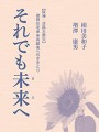 それでも未来(まえ)へ 【阪神・淡路大震災】復興住宅単身高齢者へのききとり