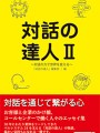 対話の達人Ⅱ～対話の力で世界を変える～