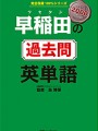 早稲田の過去問　英単語