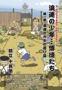 『浪速の少年…博徒たち』 第一巻　浪速のガキの遊び篇