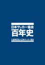 日本サッカー協会百年史