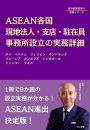 ASEAN各国現地法人・支店・駐在員事務所設立の実務詳細