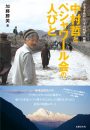 沙漠を緑野に、その40年の軌跡　　　　　　　　　中村哲とペシャワール会の人びと