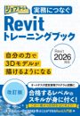 実務につなぐ Revitトレーニングブック改訂版Revit2026対応