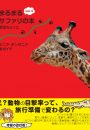 まるまるサファリの本ver.4